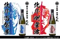 『北斗の拳×光武酒造場 清酒』第一弾!北斗百裂拳/北斗剛掌波発売‼『北斗の拳』オリジナルTシャツが当たるキャンペーンも開催!