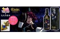 佐賀県「光武酒造場」×『ウマ娘 プリティーダービー』コラボ商品「Gimlet by Tanino Gimlet」発売