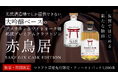 大吟醸ベースの樽熟成クラフトジン『赤鳥居 SAKE GIN CASK EDITION』をMakuakeで限定先行販売