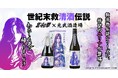 「北斗の拳×光武酒造場 清酒」第二弾は、ファン待望のユリアが数量限定で登場!