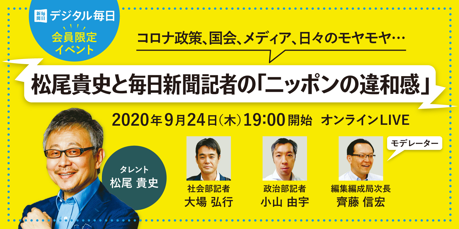 松尾貴史と毎日新聞記者の ニッポンの違和感 9月24日 木 19時開始 オンラインlive開催 株式会社毎日新聞社のプレスリリース