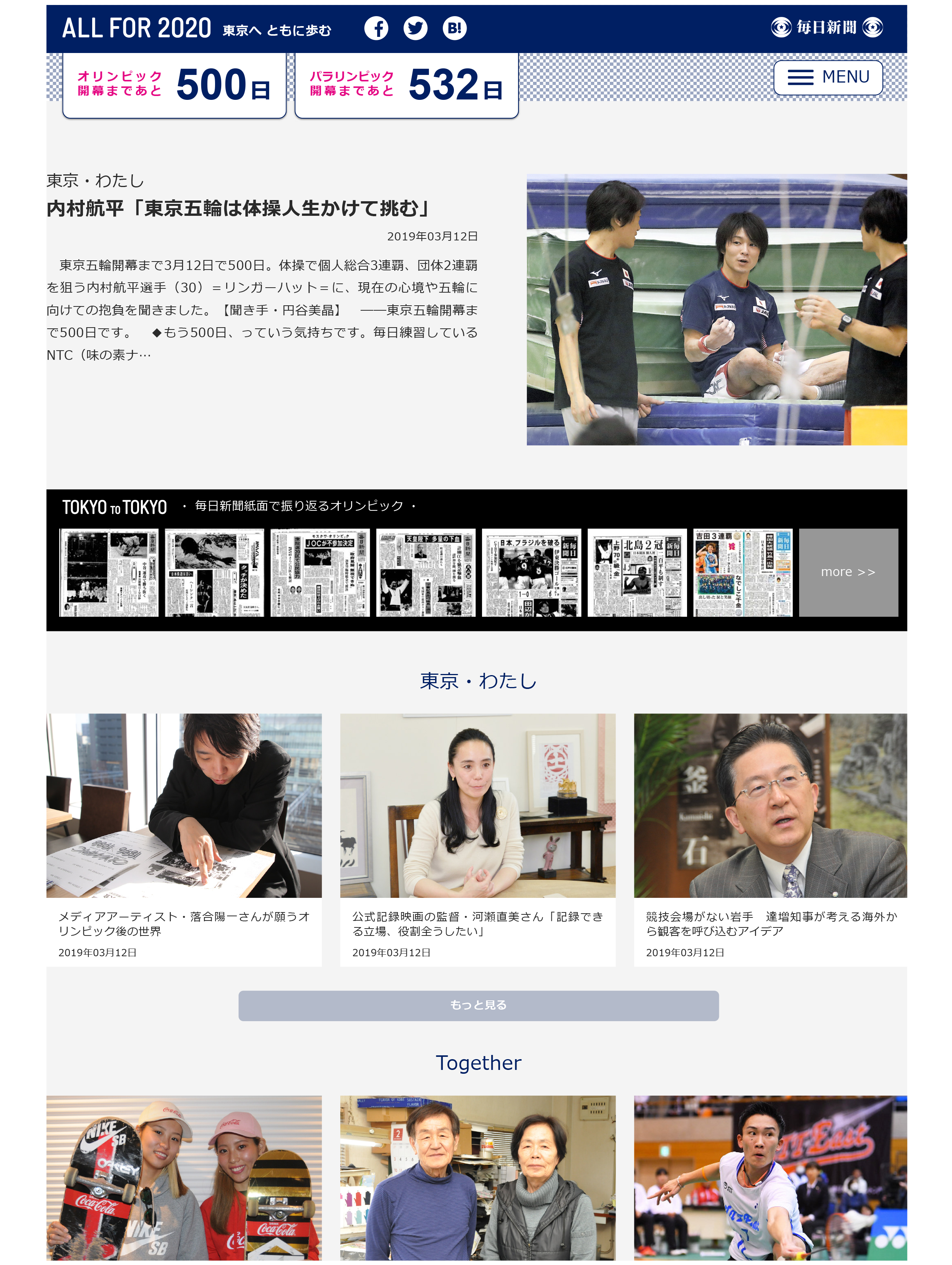 東京五輪・パラリンピック特設サイト「ALL FOR 2020　東京へともに歩む」を開設　内村航平さん、落合陽一さんらがインタビューに登場