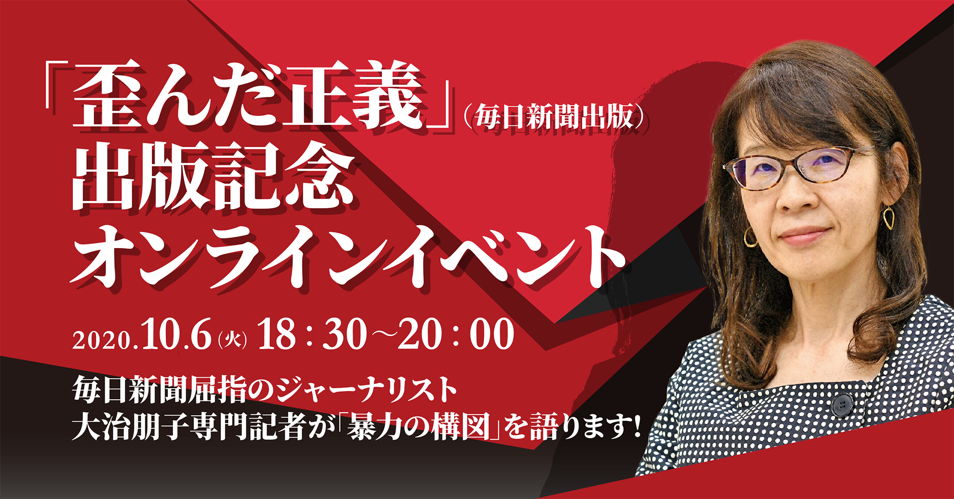 重版決定 歪んだ正義 普通の人 がなぜ過激化するのか 著者 大治朋子毎日新聞専門記者によるオンライントークｌｉｖｅ 10月6日 火 開催 株式会社毎日新聞社のプレスリリース