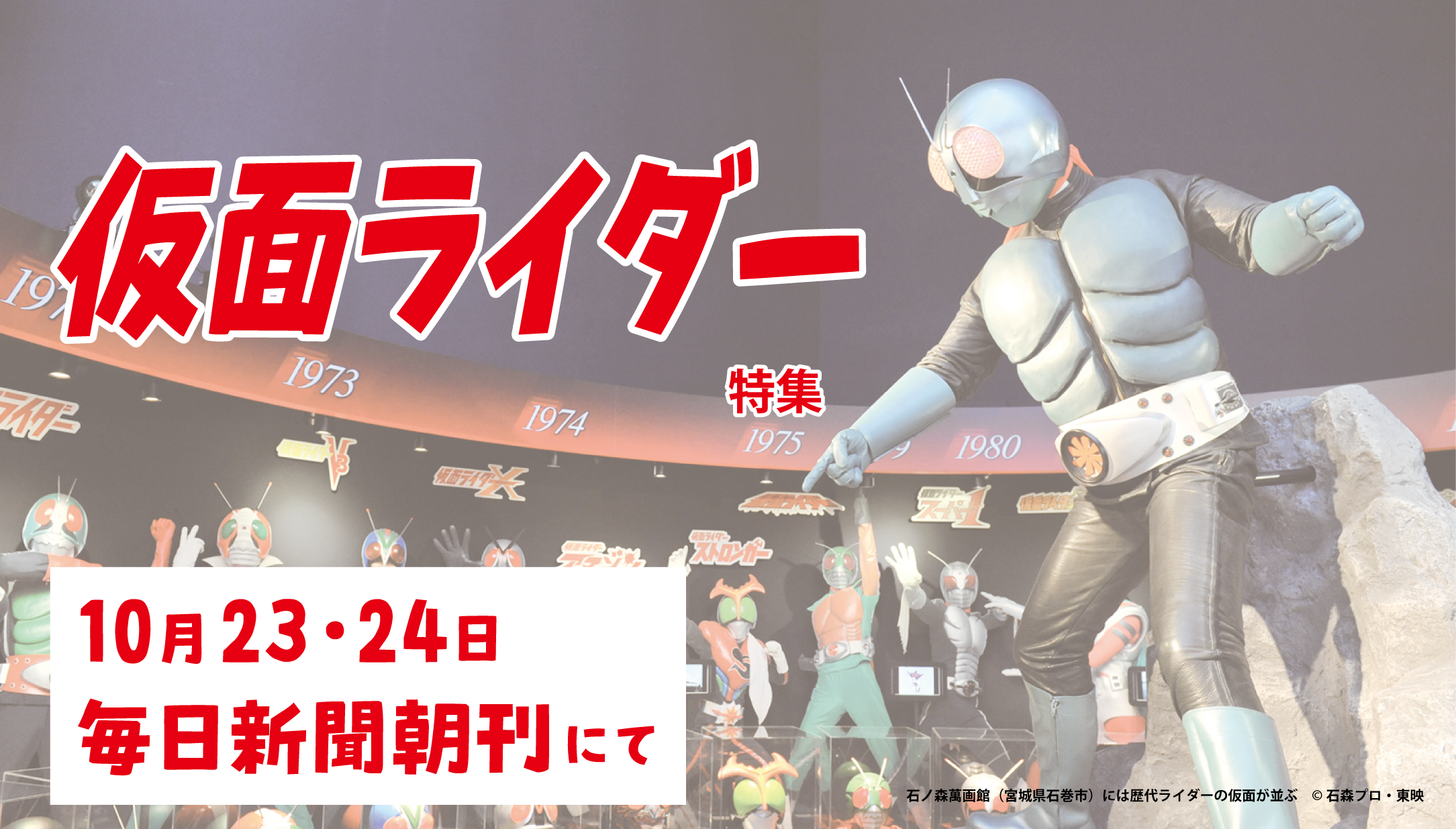 来年で誕生５０周年 みんな大好き 仮面ライダー 特集 ２３日よりスタート 株式会社毎日新聞社のプレスリリース