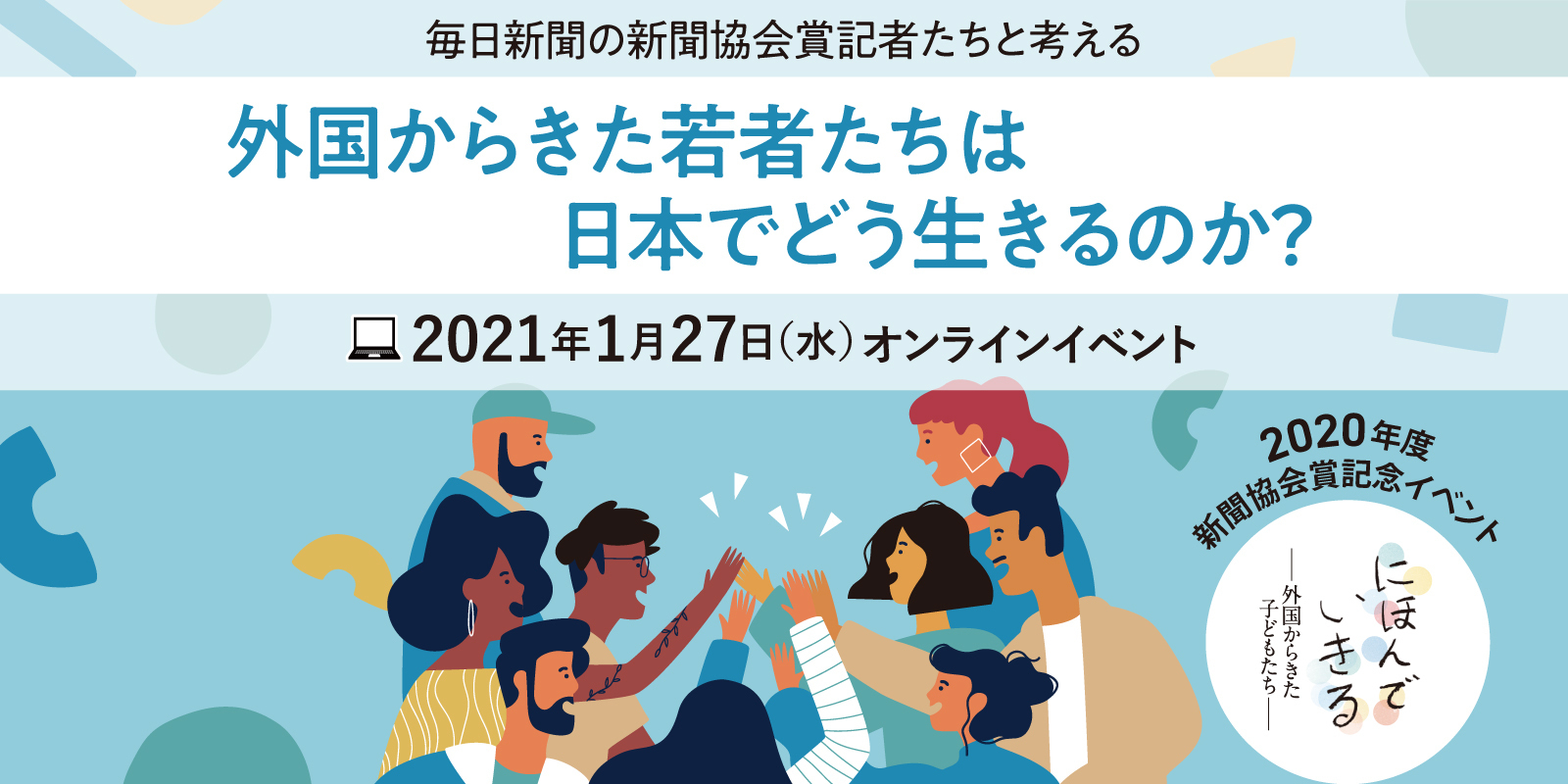 2020年度新聞協会賞受賞記念イベント 外国からきた若者たちは 日本でどう生きるのか 1月27日 水 19時開始 オンラインlive 株式会社毎日新聞社のプレスリリース