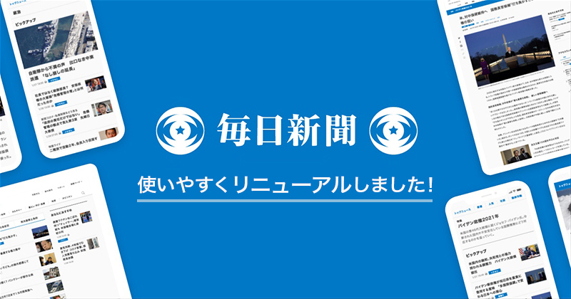 毎日新聞社のニュースサイトを全面リニューアルし 毎日新聞デジタル に名称変更 より使いやすく生まれ変わりました 株式会社毎日新聞社のプレスリリース