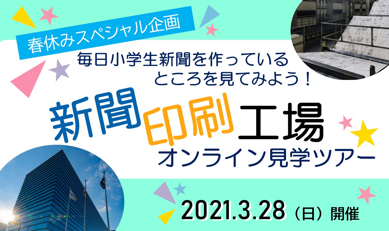 毎日小学生新聞オンラインイベント 新聞印刷工場見学ツアー 毎小を作っているところを見てみよう 3月28日 日 開催 株式会社毎日新聞 社のプレスリリース