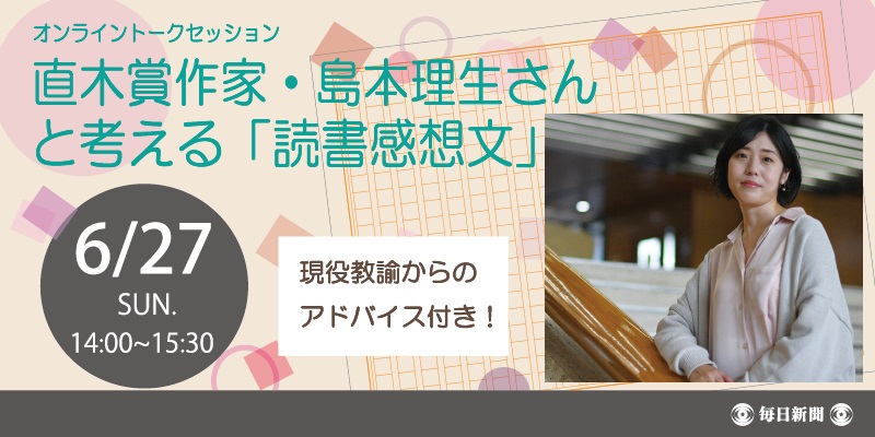 オンライントークセッション 直木賞作家 島本理生さんと考える 読書感想文 6月27日 日 開催 株式会社毎日新聞社のプレスリリース