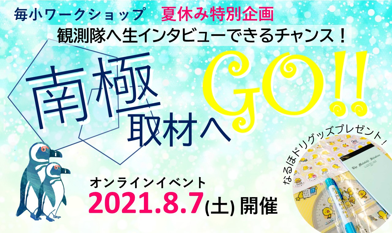 毎小夏休み特別企画 南極取材へgo 見たい 知りたい 調べたい 観測隊へ生インタビュー 8月7日開催 株式会社毎日新聞社のプレスリリース