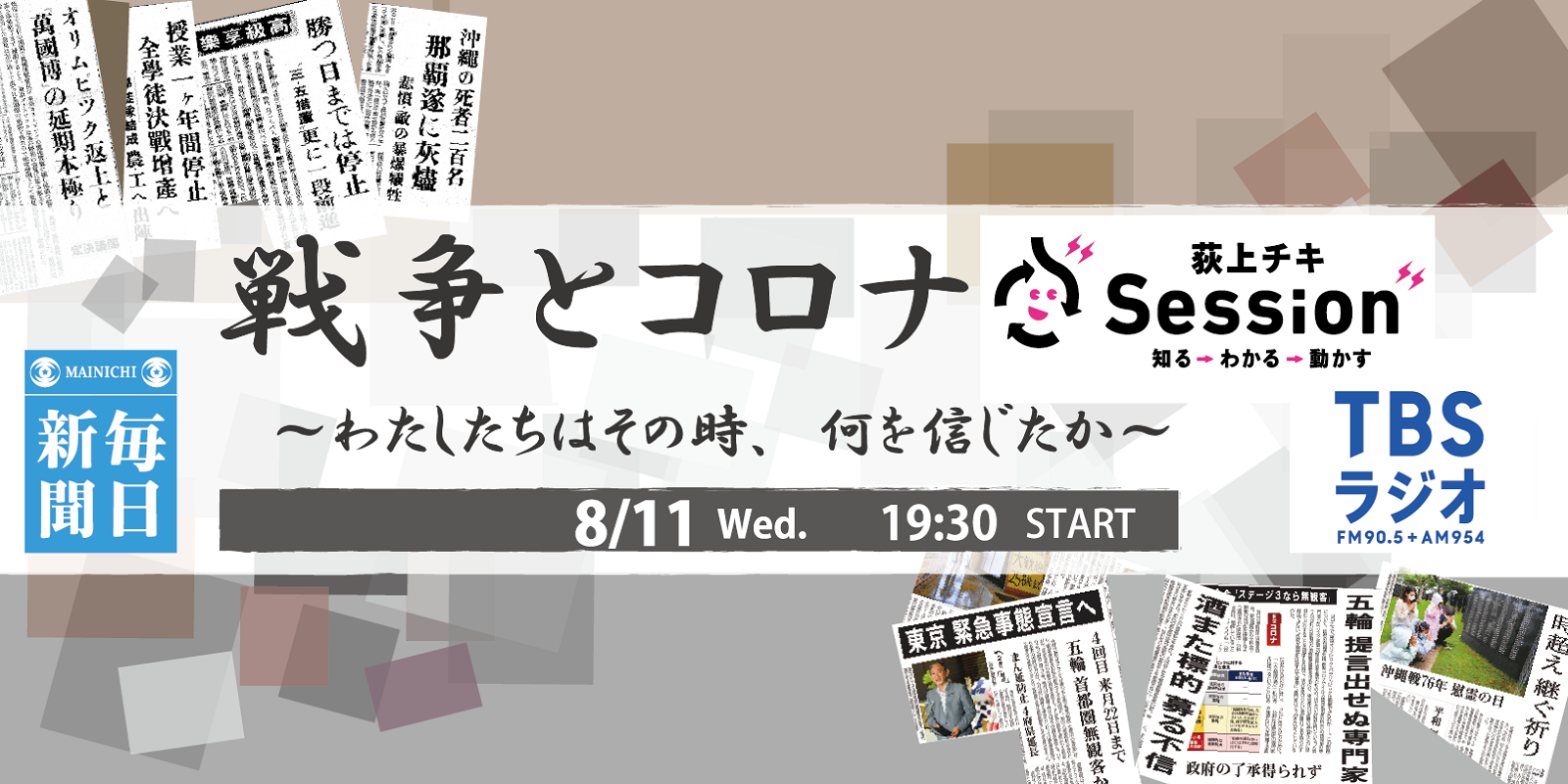 毎日新聞 Tbsラジオ オンラインイベント 戦争とコロナ わたしたちはその時 何を信じたか 8月11日 水 開催 株式会社毎日新聞 社のプレスリリース