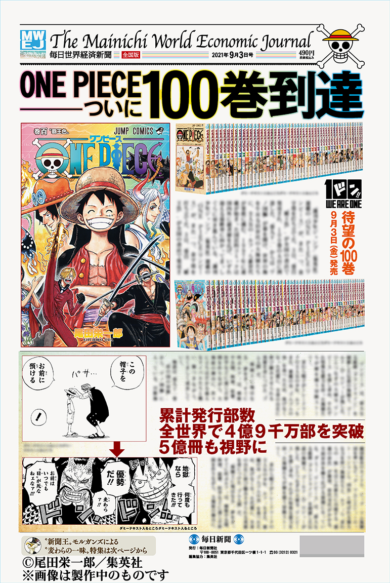 人気漫画 One Piece ワンピース コミックス100巻発売記念 特別タブロイド 毎日世界経済新聞 9月3日 金 発売スタート 株式会社毎日新聞社のプレスリリース