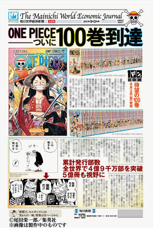 人気漫画 One Piece ワンピース コミックス100巻発売記念 特別タブロイド 毎日世界経済新聞 9月3日 金 発売 スタート 株式会社毎日新聞社のプレスリリース