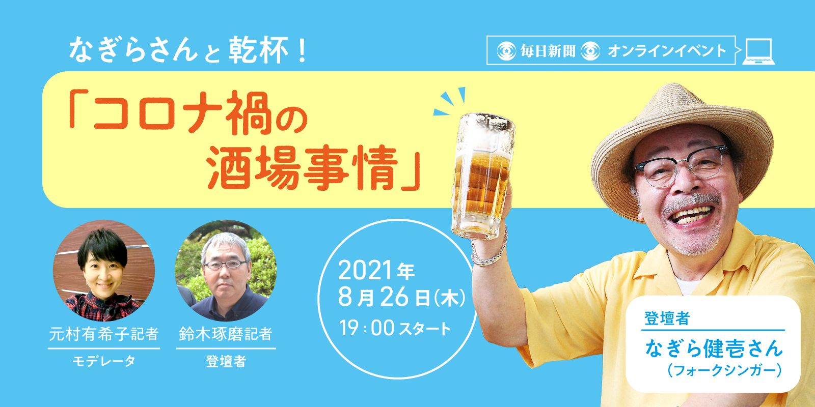 なぎらさんと乾杯 コロナ禍の酒場事情 毎日新聞オンラインイベント 株式会社毎日新聞社のプレスリリース