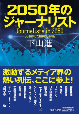 新刊「2050年のジャーナリスト」の表紙