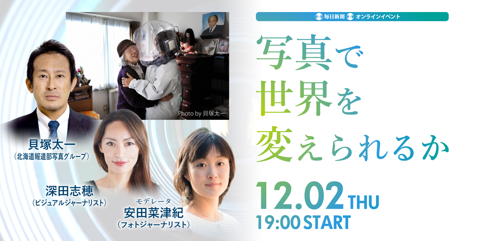 新聞協会賞受賞記念 写真で世界を変えられるか 映像ジャーナリズムの現在地 毎日新聞オンラインイベント 12月2日 木 開催 株式会社毎日新聞社のプレスリリース