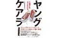 第25回新聞労連ジャーナリズム大賞・優秀賞の毎日新聞連載を書籍化　『ヤングケアラー　介護する子どもたち』11月27日発売！