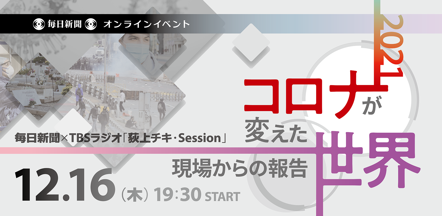 21 コロナが変えた世界 現場からの報告 毎日新聞 Tbsラジオ 荻上チキ Session 年末スペシャルオンラインイベント12月16日 木 開催 株式会社毎日新聞社のプレスリリース