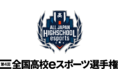 「第4回全国高校eスポーツ選手権」12/19（日）決勝大会、開幕！
