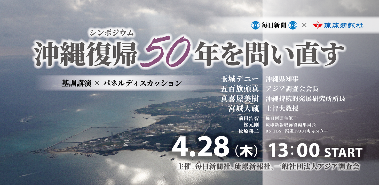 参加費無料】毎日新聞×琉球新報「沖縄復帰50年を問い直す