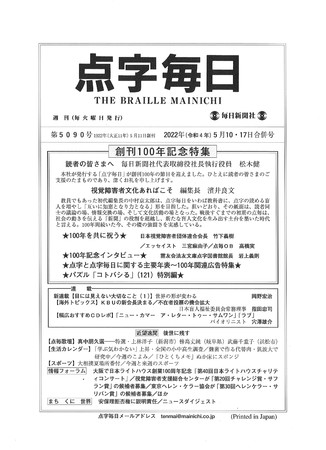 創刊100年の記念特集を掲載した「点字毎日」第5090号