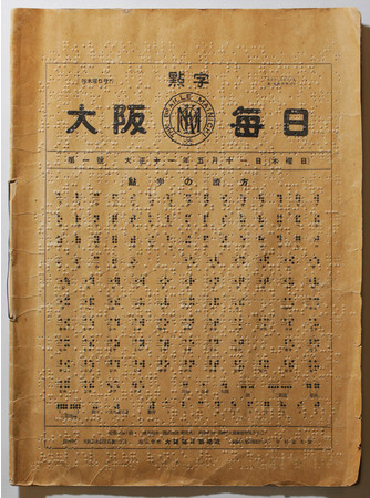 1922年５月11日発行の「点字大阪毎日」（「点字毎日」の前身）創刊号の表紙