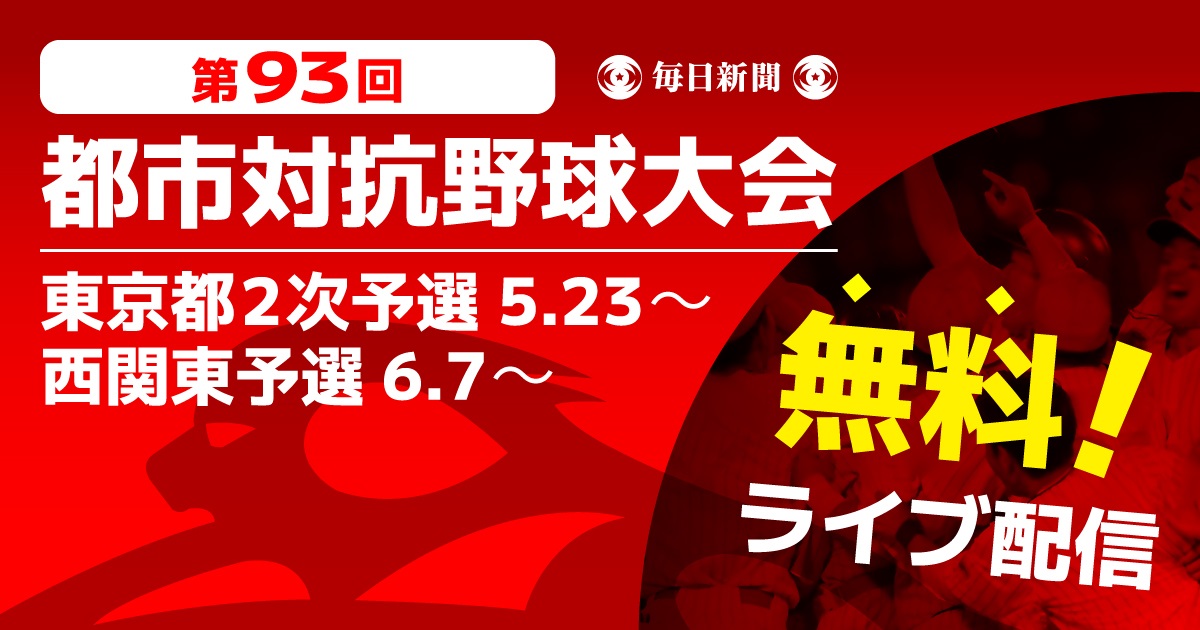 第93回都市対抗野球 東京2次予選 西関東予選 最大22試合を無料ライブ配信 株式会社毎日新聞社のプレスリリース