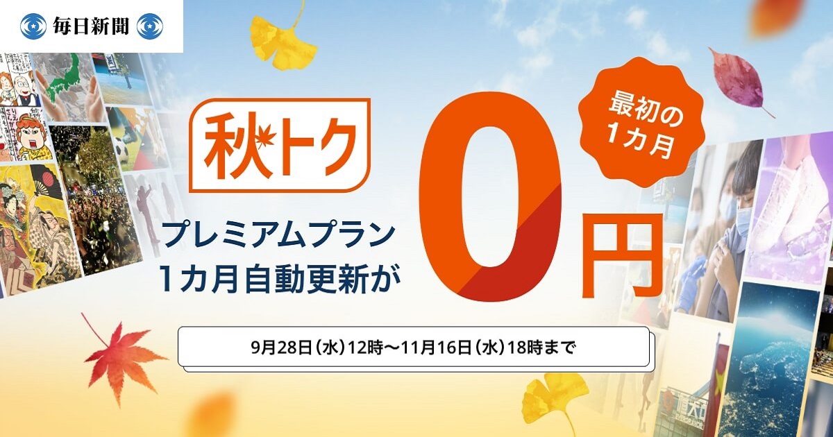 プレミアムプラン1カ月自動更新は初月0円、「6カ月コース」「12カ月 大型割引キャンペーン 毎日新聞 購読券 11枚セット まとめ売り