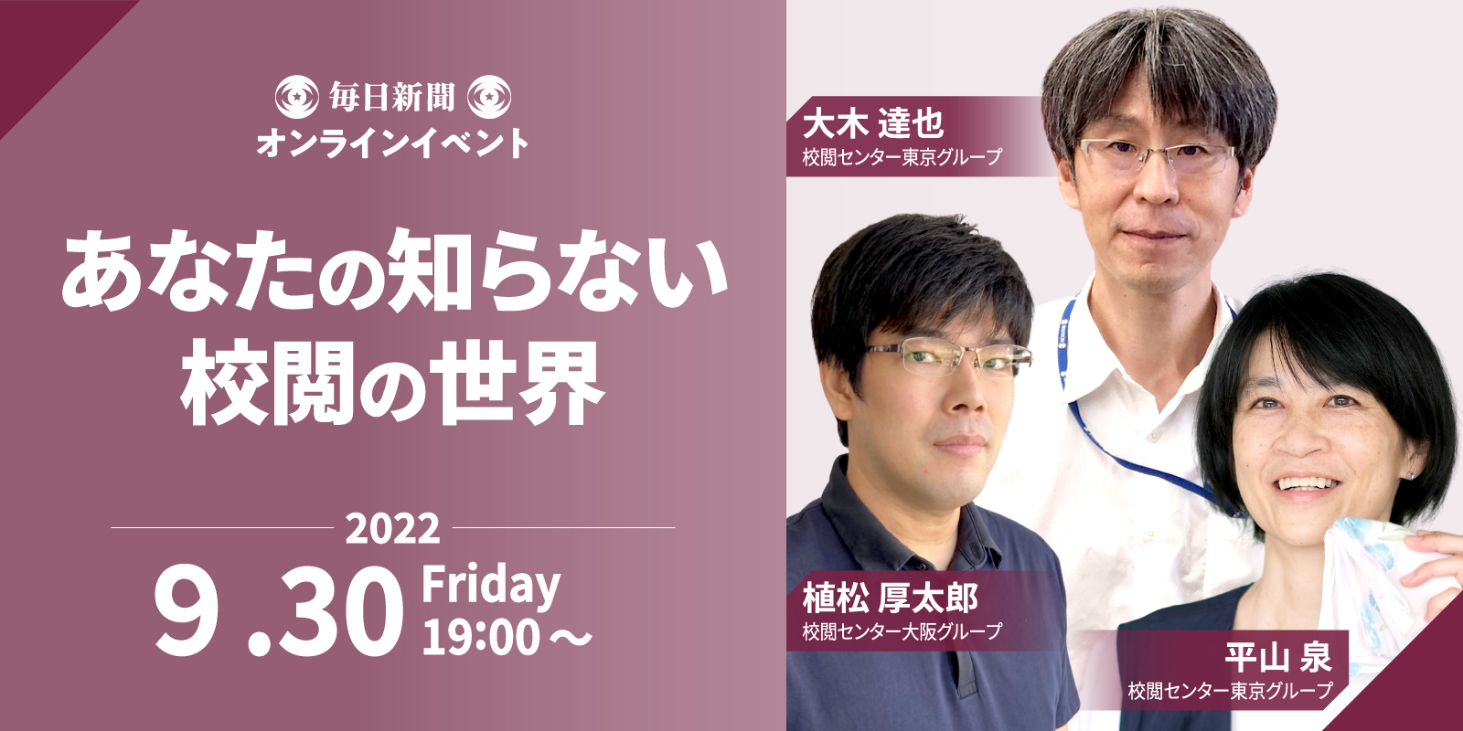 オンラインイベント あなたの知らない校閲の世界 ことばの魔宮の住人たち By 毎日新聞校閲センター あす9 30 金 開催 株式会社毎日新聞 社のプレスリリース