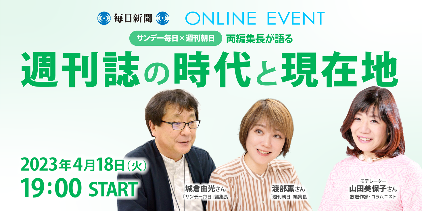 サンデー毎日×週刊朝日 両編集長が語る「週刊誌の時代と現在地」｜株式