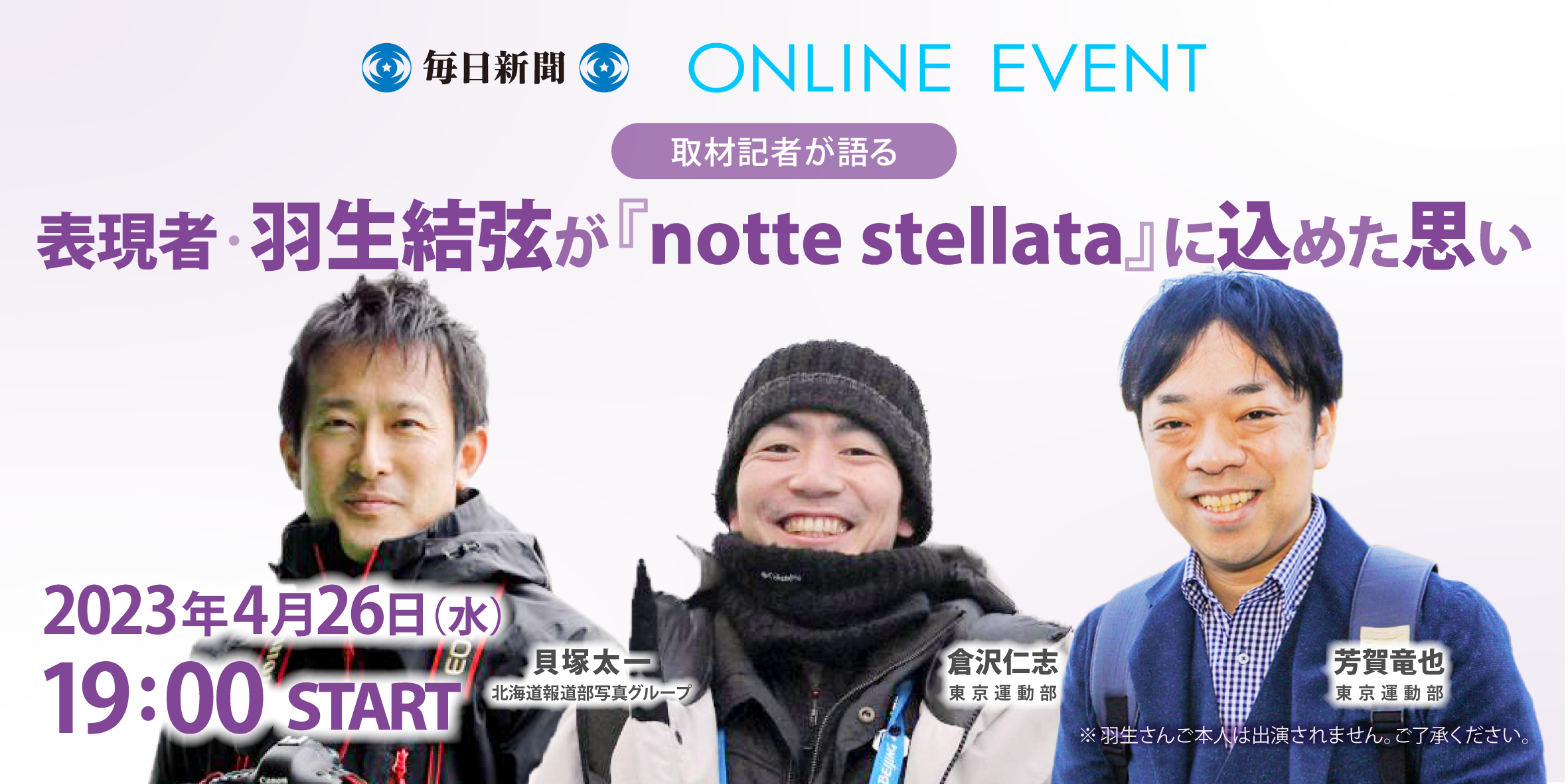 取材記者が語る「表現者・羽生結弦が『notte stellata』に込めた思い