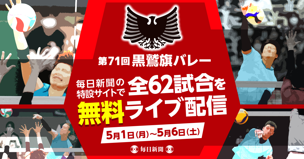 第71回黒鷲旗バレー 今年も全62試合を無料でライブ配信｜株式会社毎日