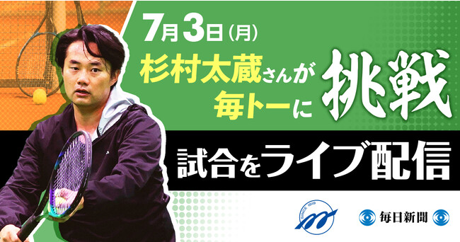 毎日テニス選手権に挑む杉村太蔵さんの試合をライブ配信