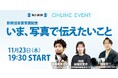 いま、写真で伝えたいこと~新聞協会賞受賞記念 11月23日(木・祝)開催!