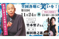【落語×現代音楽】毎日新聞主催オンライン落語会「志ん輔と仲間たち」開催!