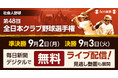 第48回全日本クラブ野球選手権　準決勝＆決勝を無料ライブ配信