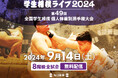 学生相撲の最高峰 第49回全国個人体重別選手権大会を無料ライブ!
