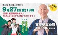 見逃し配信期間を大幅に拡大!秋の夜長に江戸時代の恋噺をお届け! ~毎日新聞主催オンライン落語会「志ん輔と仲間たち」