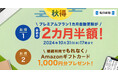 最初の2カ月半額+継続特典も! 毎日新聞デジタルのプレミアムプラン「秋得」キャンペーン開始