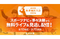 高校野球秋季地区大会2024 今年も無料でライブ配信!