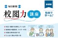 「校閲力講座」基礎編第3期リリース 誤りやすい慣用語句など