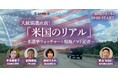 米選挙ウォッチャー×現地ノマド記者が解説! 大統領選直前「米国のリアル」10月17日開催!