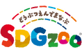 動物園でSDGsを考えるイベント「東武動物公園で学ぶSDGzoo」を開催!