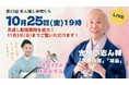 この秋は落語!林家たい平師匠の一番弟子・三味線漫談家の林家あずみさん出演! ~毎日新聞主催オンライン落語会「志ん輔と仲間たち」