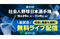 第49回社会人野球日本選手権、全31試合を無料ライブ配信!