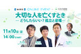 毎日新聞×ホスピス財団「大切な人を亡くすとき―どうしたらいい?孤立と悲嘆―」11月10日(日)開催!