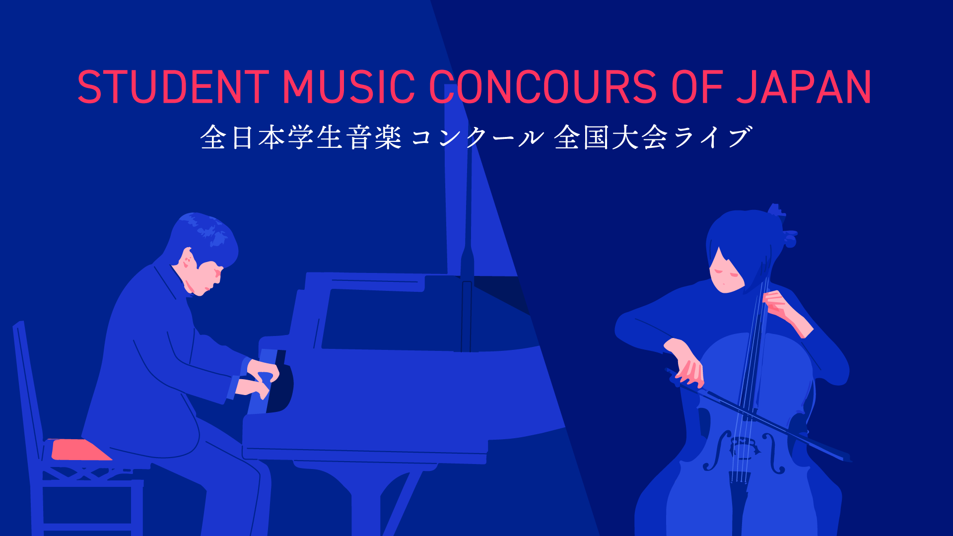 日本 学生 音楽 コンクール