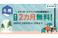 最初の2カ月無料! 毎日新聞デジタルのスタンダードプラン 「冬得」キャンペーン開始