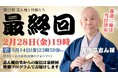 ありがとう、さようなら! ついに最終回! 毎日新聞社が古今亭志ん輔自宅からお届けする配信落語会「志ん輔と仲間たち」