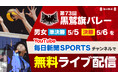 GWを彩る熱戦 第73回黒鷲旗バレーの準決勝・決勝を無料ライブ配信!