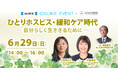 毎日新聞×ホスピス財団「ひとりホスピス・緩和ケア時代 ~自分らしく生ききるために~」6月29日開催!